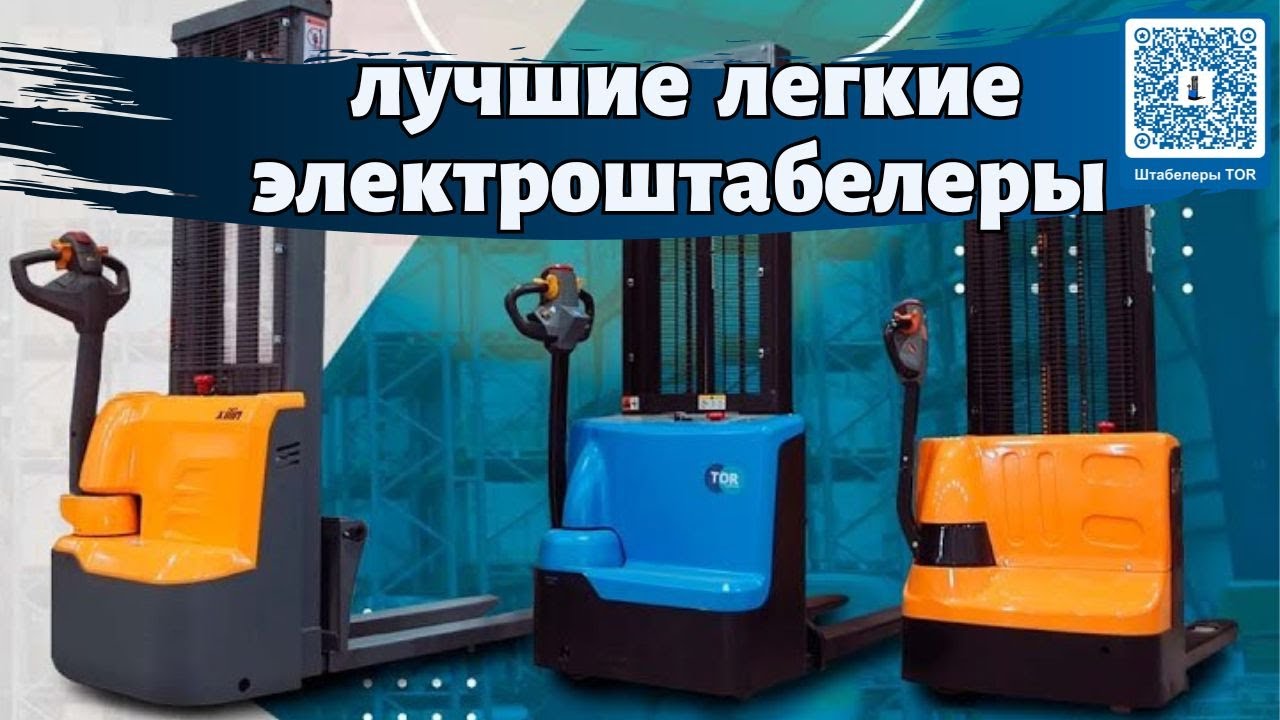 Лучшие легкие самоходные штабелеры для склада - ТОП 3 самоходные электроштабелеры - КИИТ