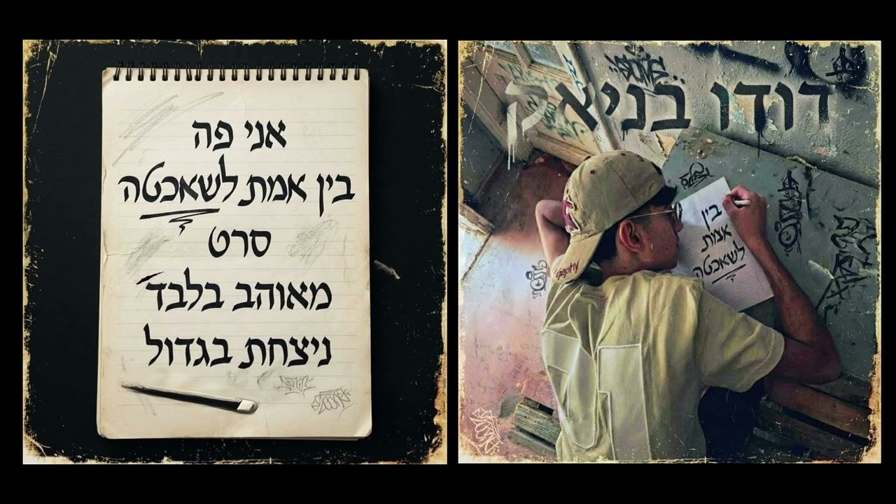 מאוהב בלבד - דודו בניאק מארח את דביר פלאר
