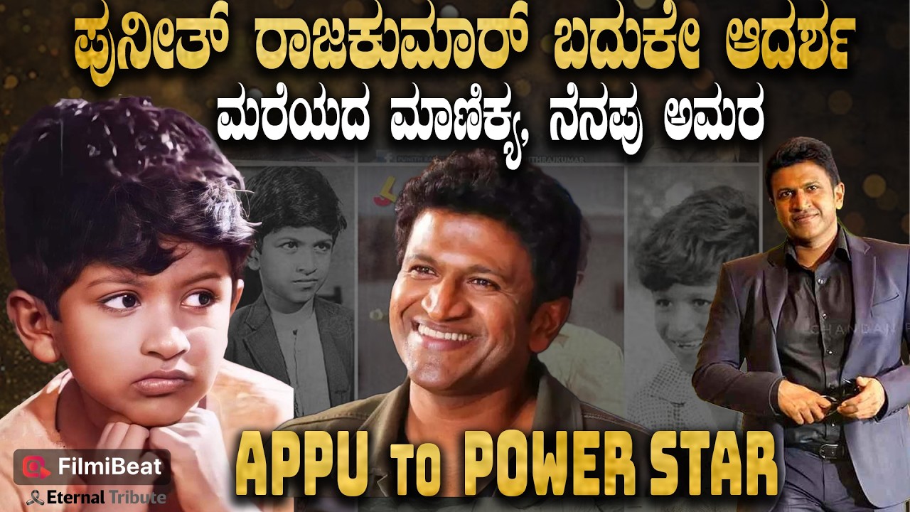 Punith Rajkumar | ಅಪ್ಪು ಬದುಕೇ ಆದರ್ಶ , ಅಪ್ಪು TO ಪವರ್ ಸ್ಟಾರ್ |  Eternal Tribute