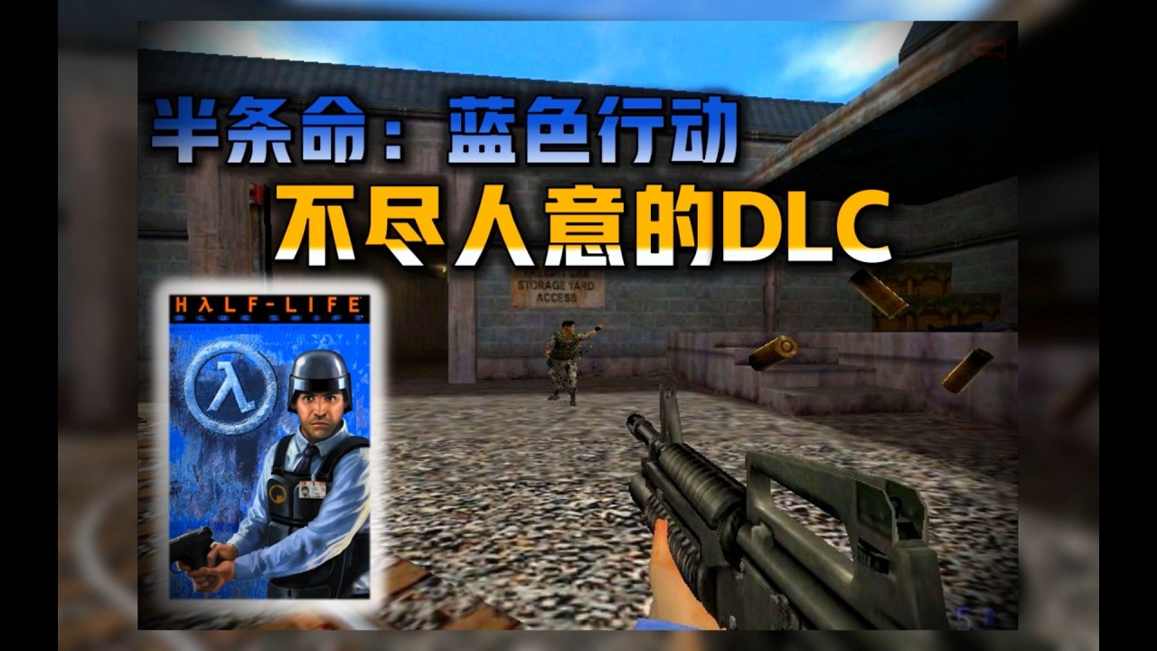 【半条命】为什么蓝色行动是部令人失望的DLC