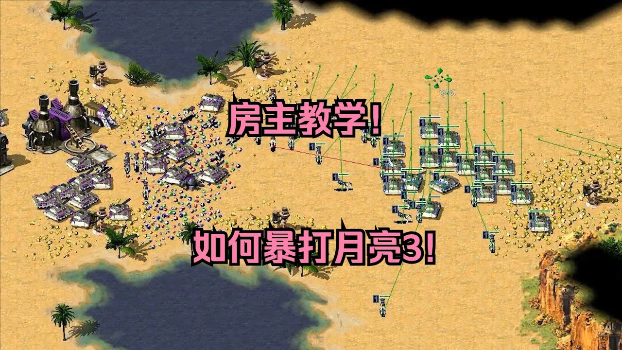 红警房主开始教学！教大家如何暴打月亮3，那我也来学习下！ #经典游戏 #红警 #红警2 #怀旧游戏