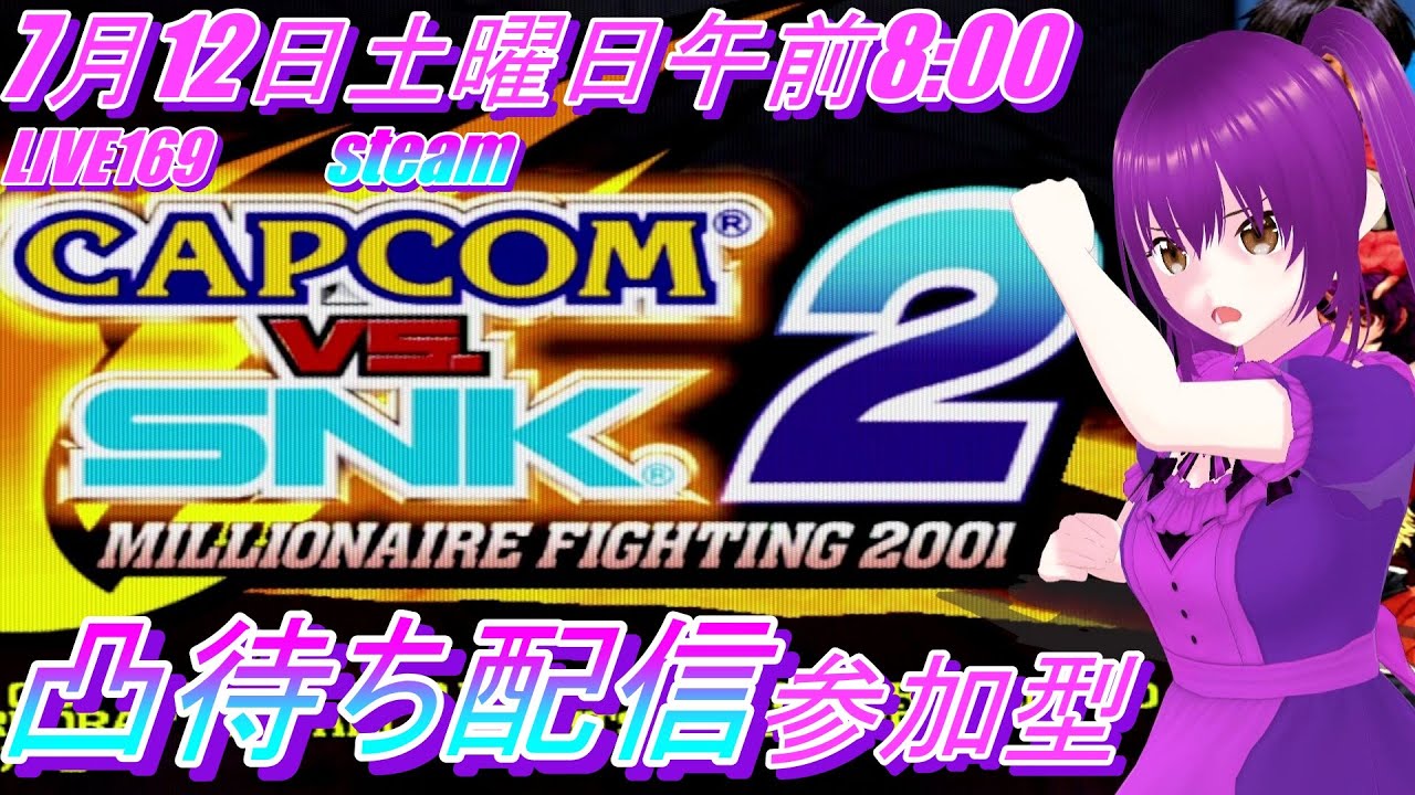 LIVE 169  CAPCOM vs. SNK 2 MILLIONAIRE FIGHTING 2001 に挑戦 参加型凸待ち配信
