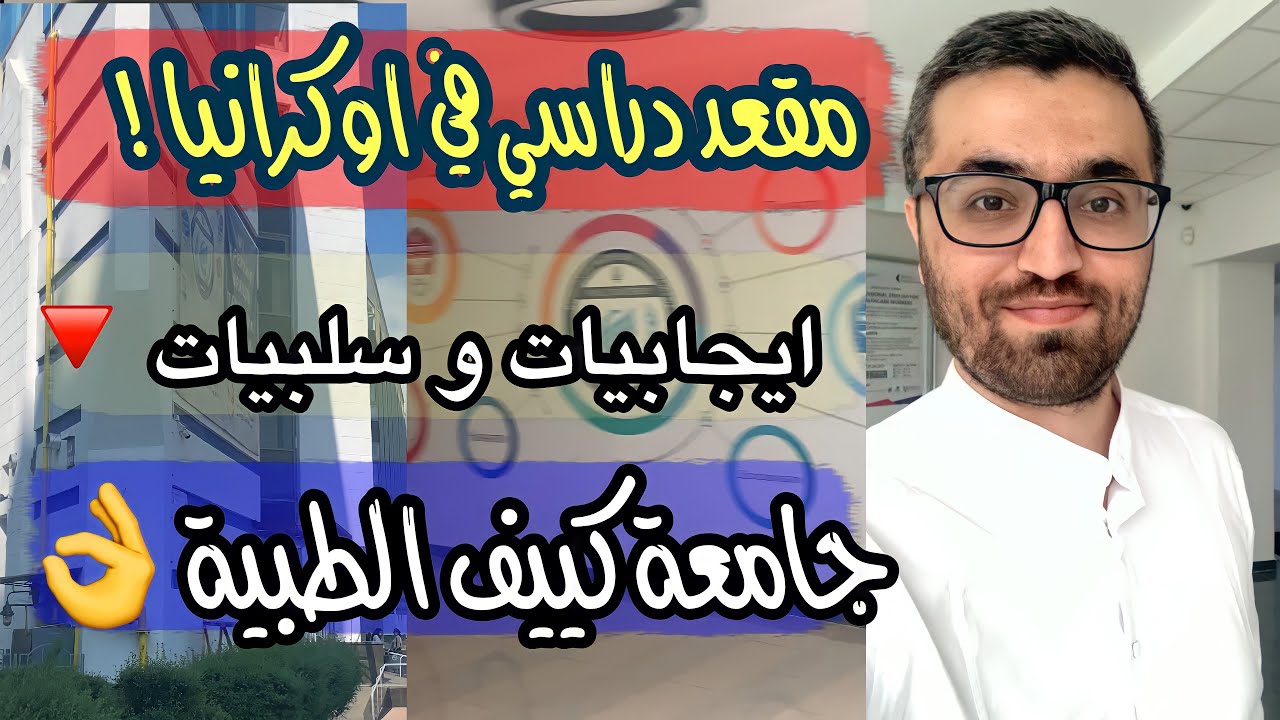 شروط الحصول على مقعد دراسي في جامعة كييف الطبية في اوكرانيا | معلومات من داخل مبنى الجامعة 😉