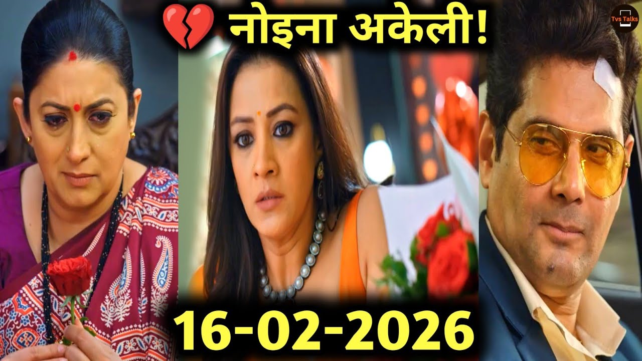 तुलसी के साथ मिहिर और नोइना का इंतज़ार | Kyunki Saas Bhi Kabhi Bahu Thi S2 | 15 February 2026 