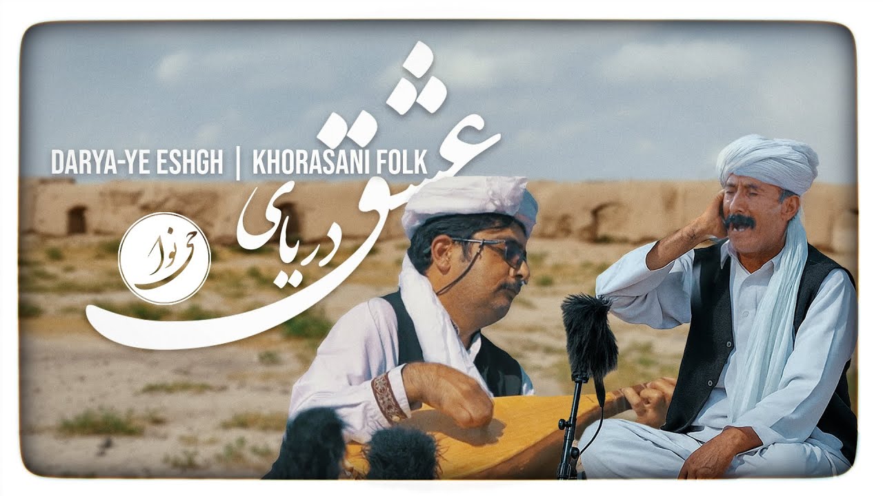 Darya-ye Eshgh |Gholam Rasoul Soufi (Vocalist) | Ghafoor Mohammadzadeh (Dotar)| Khorasani Folk Music