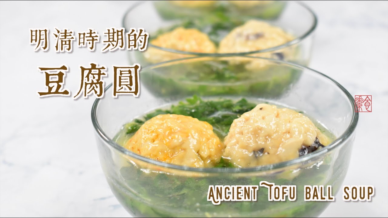 明清時期的豆腐元(圓)，匠心獨具的美食 Ancient Tofu Ball Soup