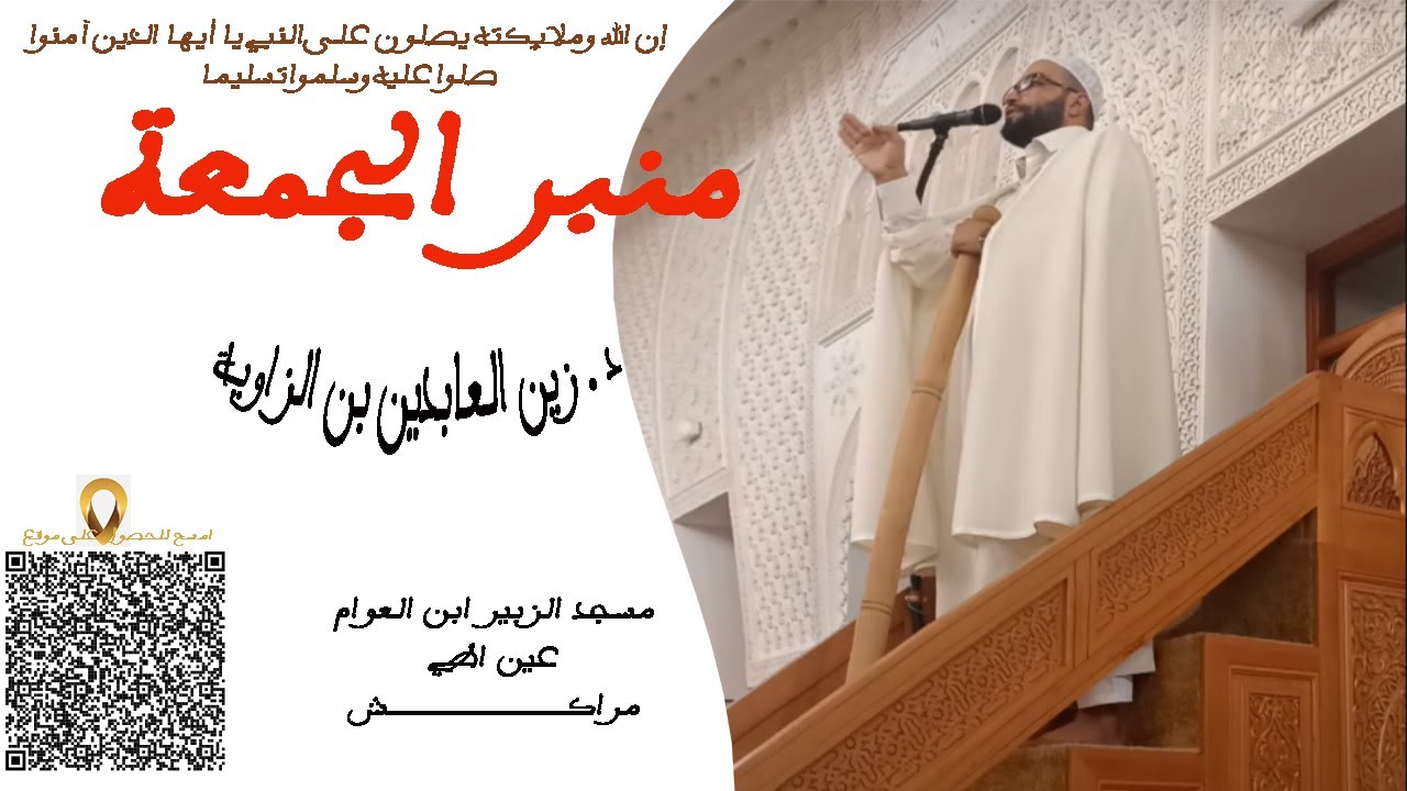 الثبات في زمن الإنحراف خطبة جمعة د زين العابدين بن الزاوية المراكشي.