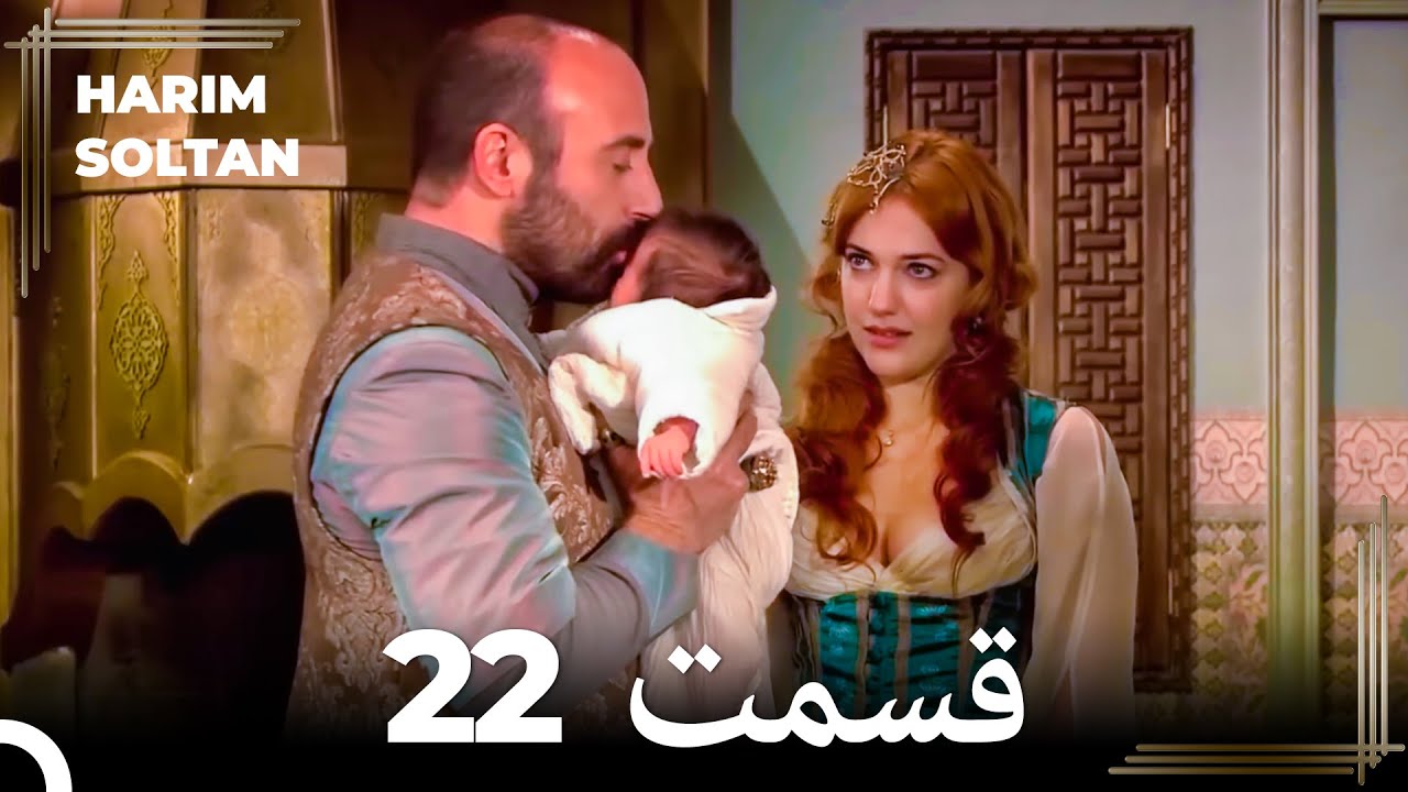 حريم سلطان قسمت 22 (Dooble Farsi)