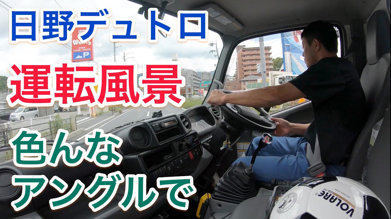 【2tトラック運転手】色んなアングルからの運転風景 日野デュトロ/フックロール/アームロール/2トン車/2トントラック/2トンダンプ/2t車