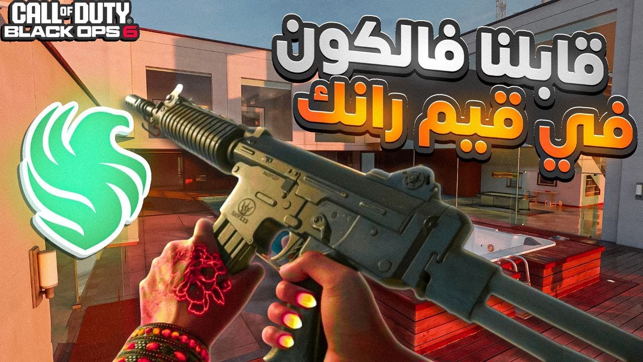 لعبنا رانك ضد تيم فالكون BLACK OPS 6