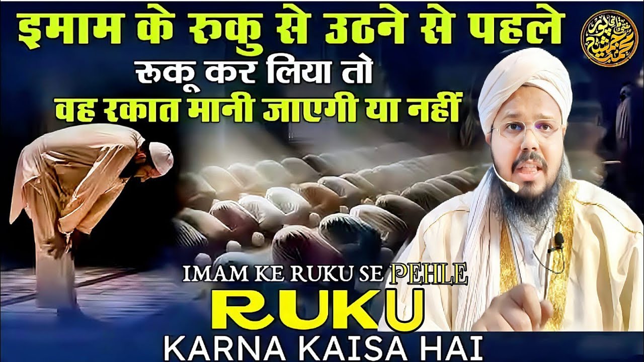 Imam Se Pehle Ruku Aur Sujood Karna Kaisa Hai | Mufti O Quazi Mohammad JSR