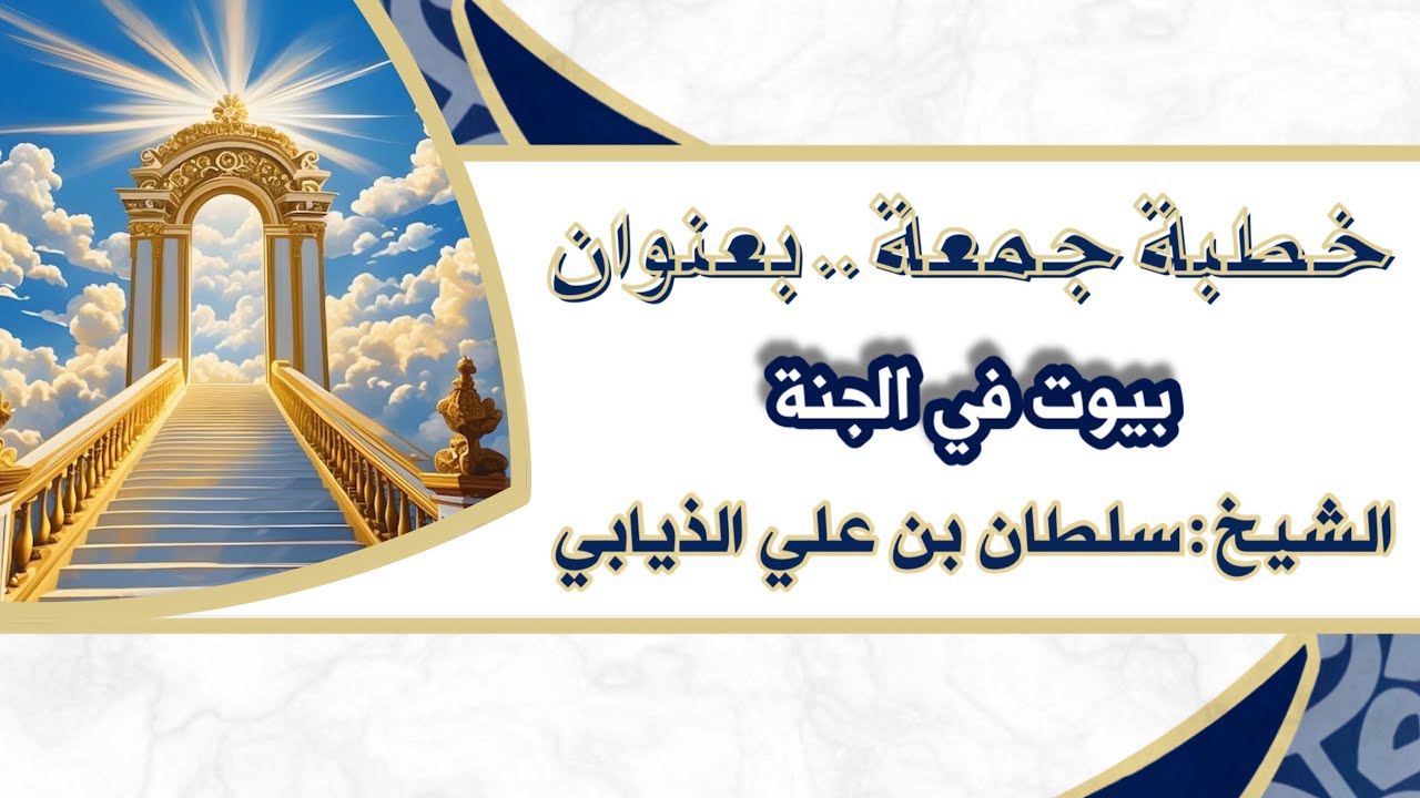 خطبة جمعة - بعنوان (بيوت في الجنة) الشيخ : سلطان بن علي الذيابي 