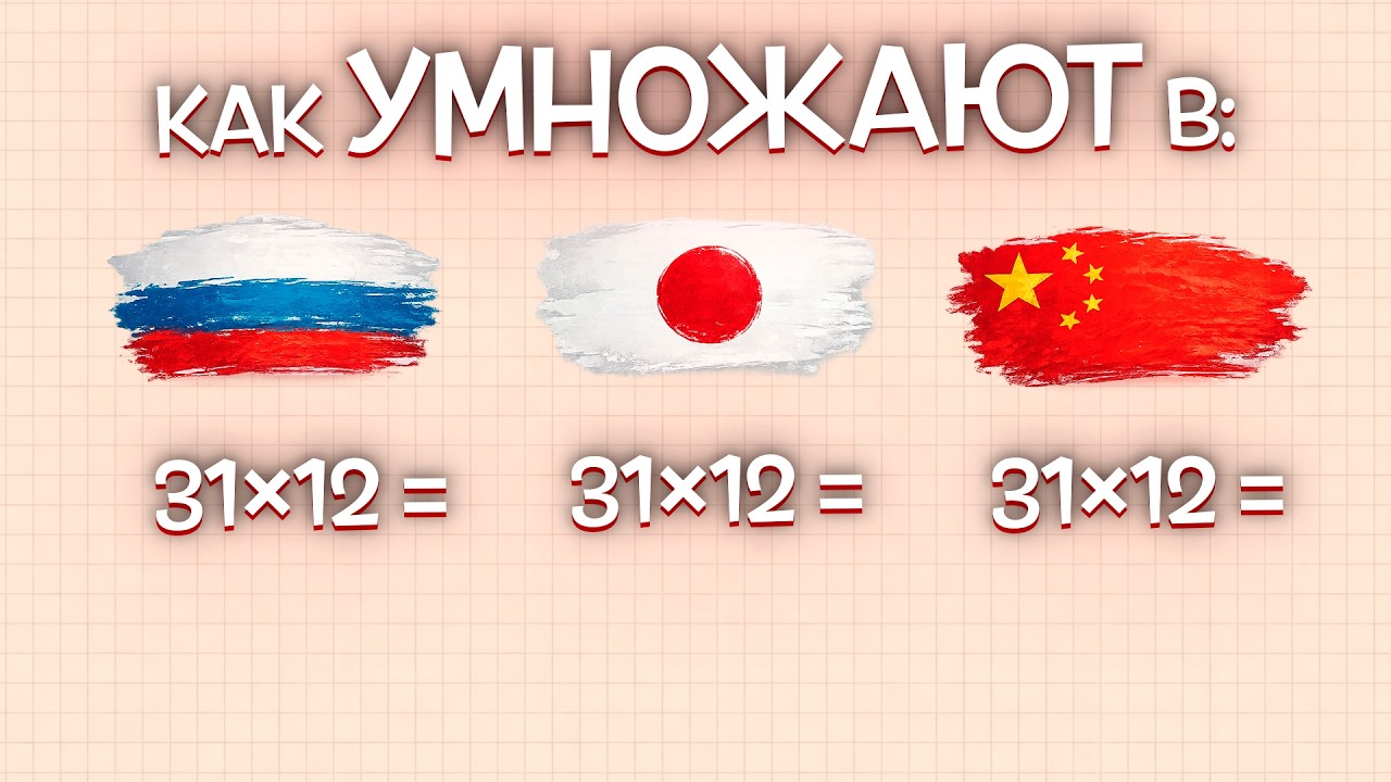 Как УМНОЖАЮТ в России, Китае и Японии - Японский самый ЛУЧШИЙ?
