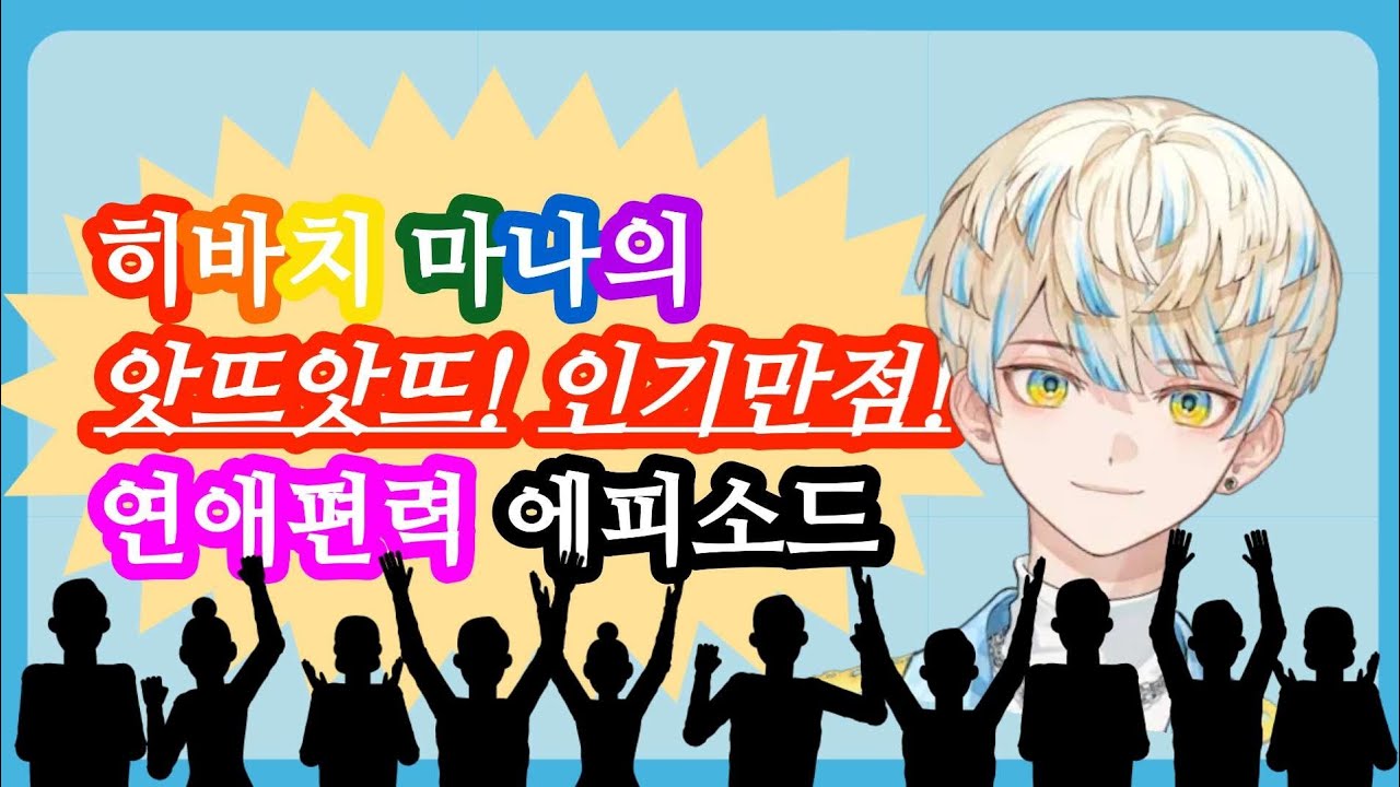 [히바치 마나/니지산지] 히바치 마나랑 연애이야기♡?¿