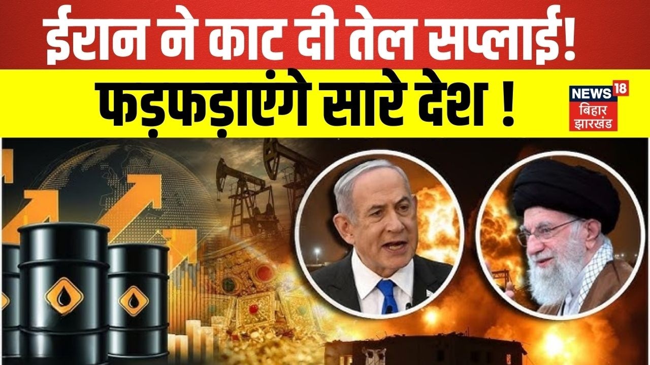 Iran Israel War Update : ईरान ने काट दी तेल सप्लाई ! फड़फड़ाएंगे खाड़ी देश |Netanyahu|Trump|Khamenei