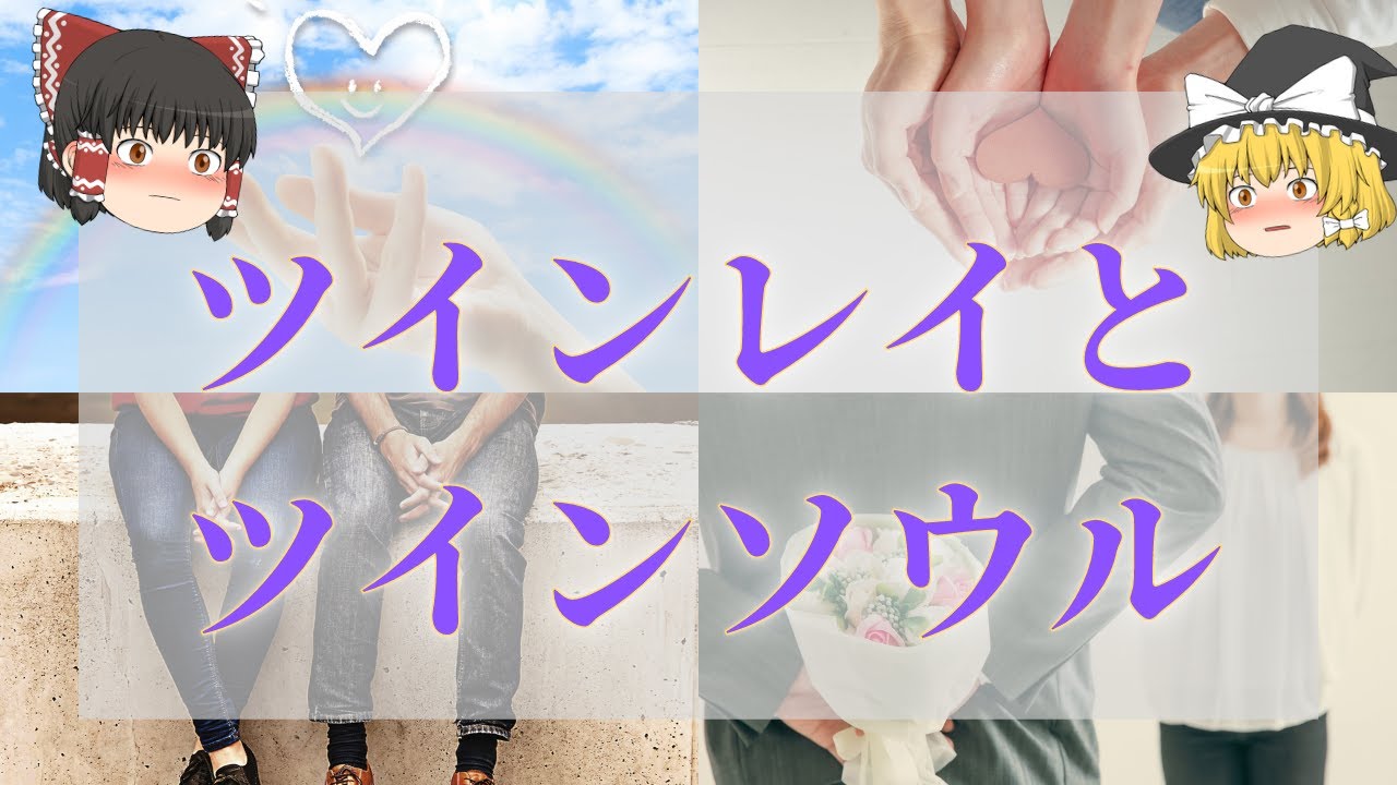 【スピリチュアル】ツインレイとツインソウルの違い！正しい見分け方【ゆっくり解説】