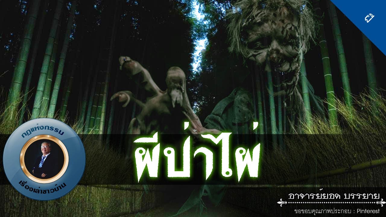 อาจารย์ยอด : ผีป่าไผ่ [ผี]