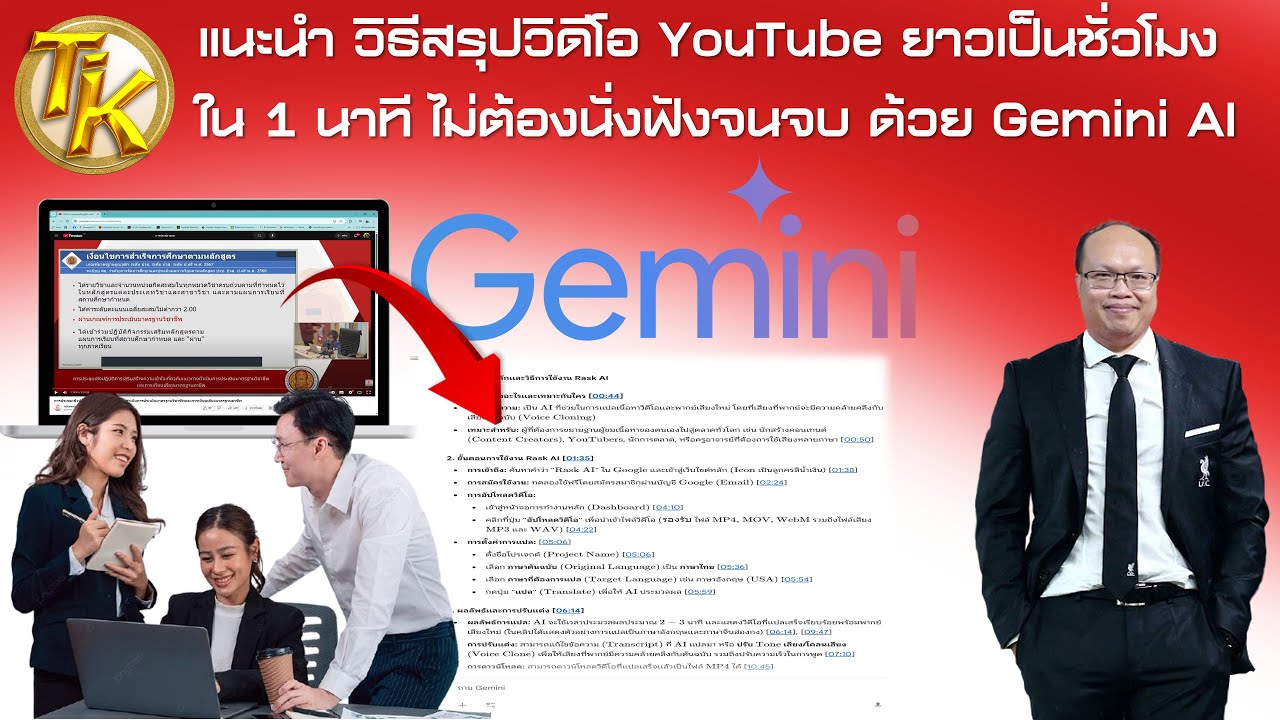 แนะนำ วิธีสรุปวิดีโอ YouTube ยาวเป็นชั่วโมง ใน 1 นาที ไม่ต้องนั่งฟังจนจบ ด้วย Gemini AI  (EP.356)