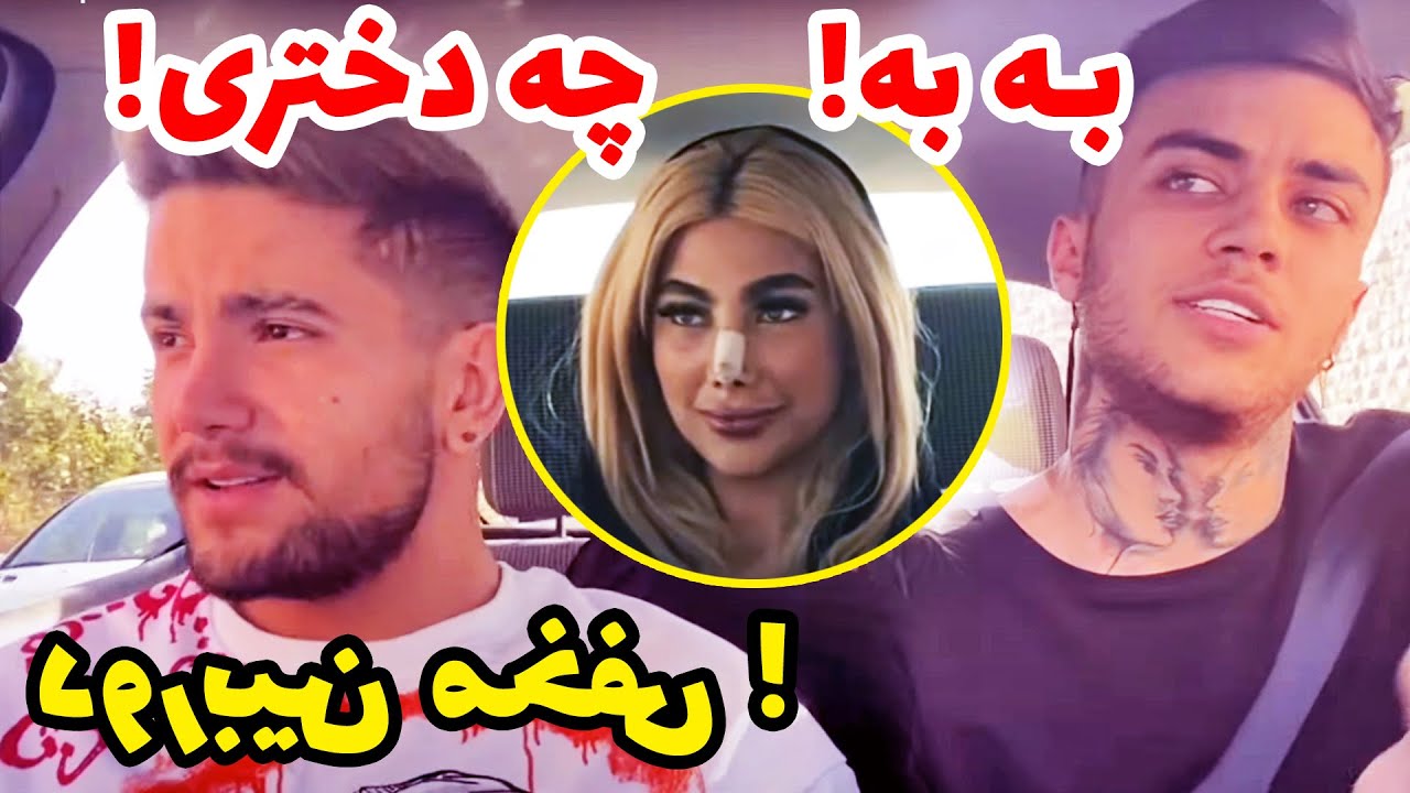 دوربین مخفی سلبریتی در ماشین | یعنی چه دختری بود