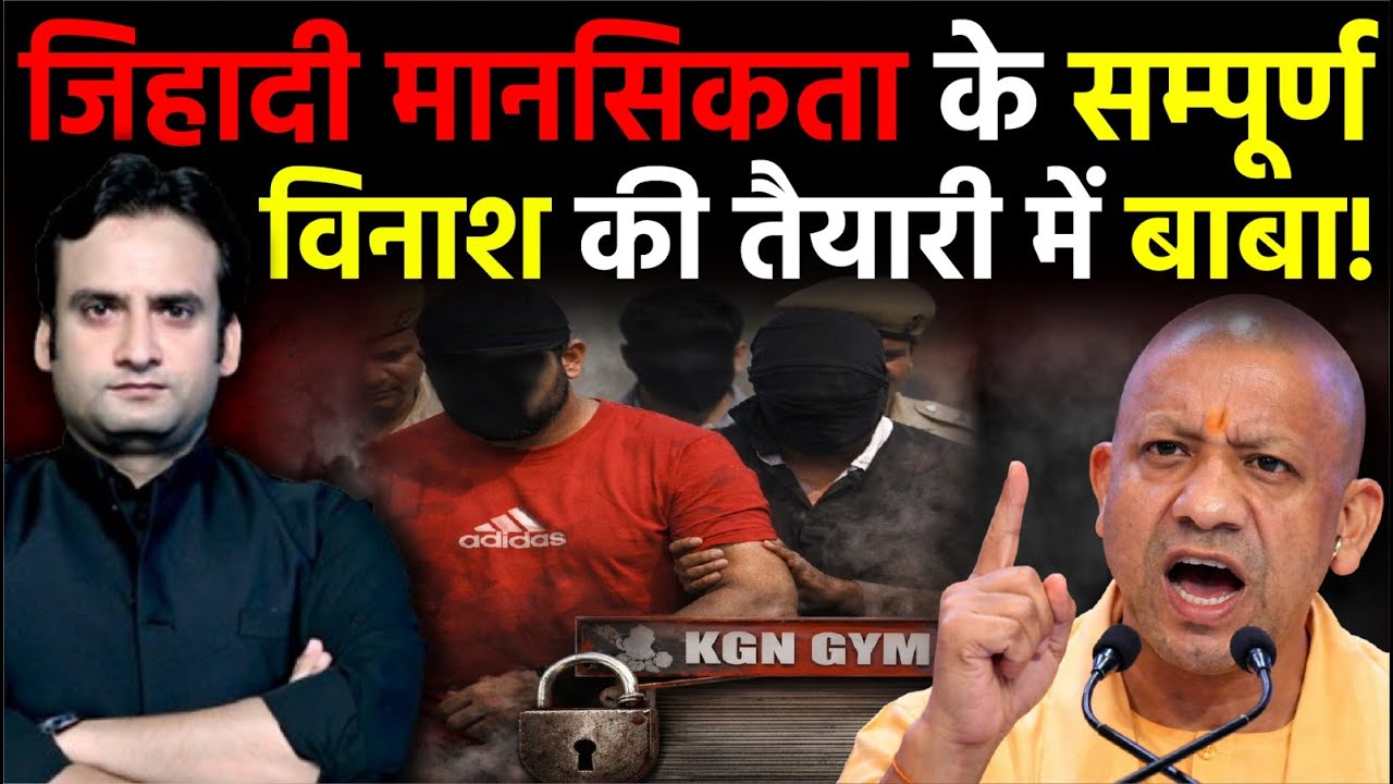 UP News: कैसे जिहादी मानसिकता के सम्पूर्ण विनाश की तैयारी में CM Yogi? | Mirzapur News
