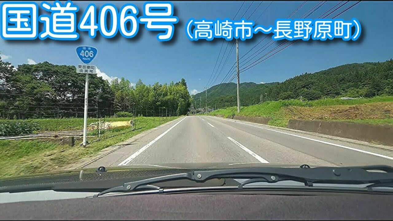 国道406号(高崎市～長野原町)