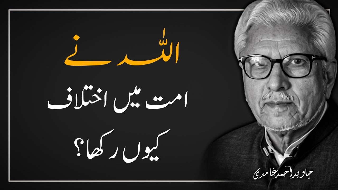 Ummat mein ikhtalaf ‼️ JAVED AHMAD GHAMIDI