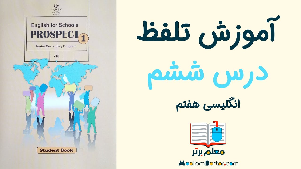آموزش تلفظ و املای زبان انگلیسی هفتم