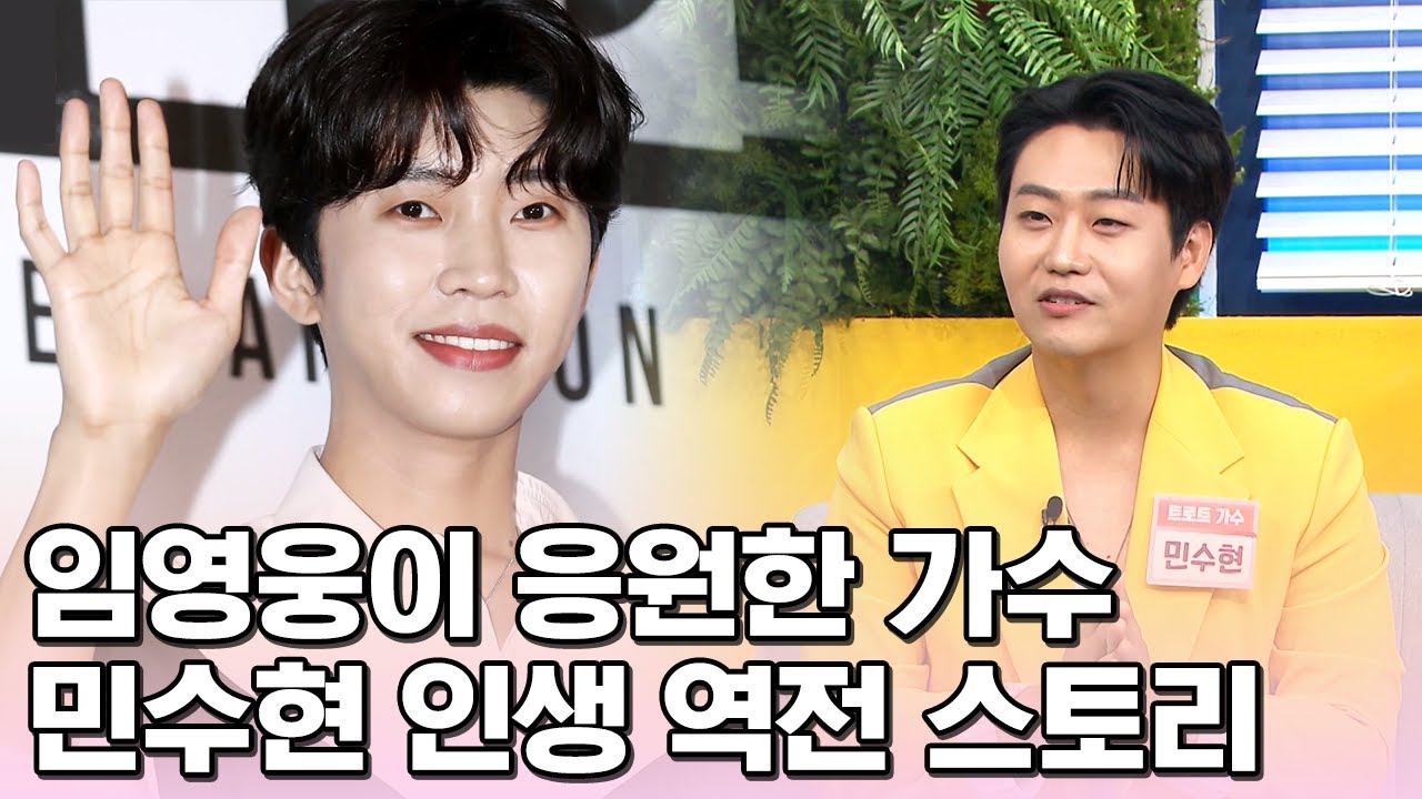 무명 10년을 견디고 재기한 트로트 스타 민수현｜임영웅이 응원한 그 남자 ‘홍랑’ 비하인드까지
