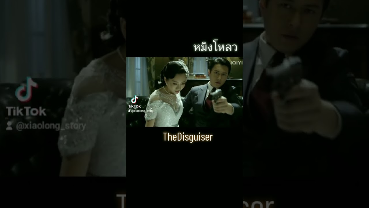 หมิงโหลว The Disguiser