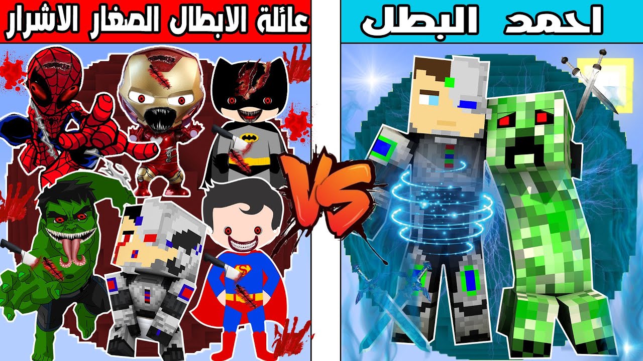 فلم ماين كرافت : كوكب عائلة الاشرار الصغار ضد كوكب احمد البطل !!؟ 🔥😱