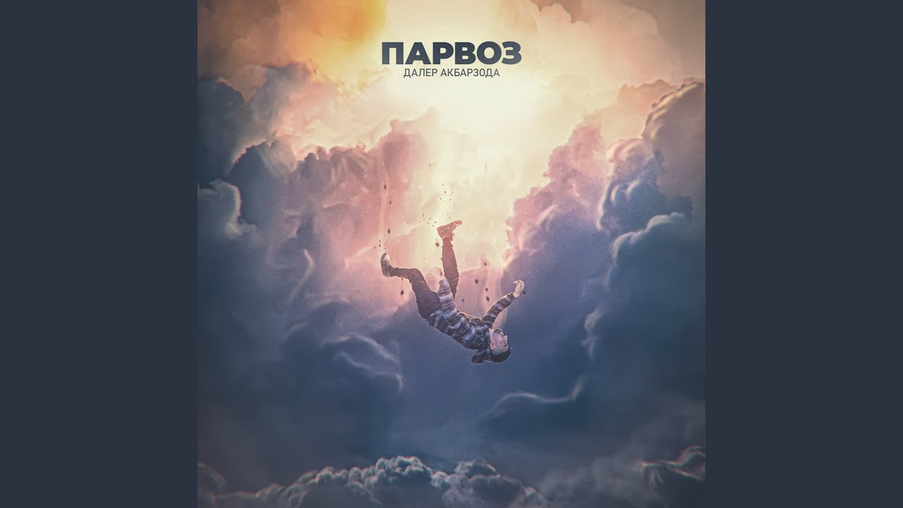 Парвоз