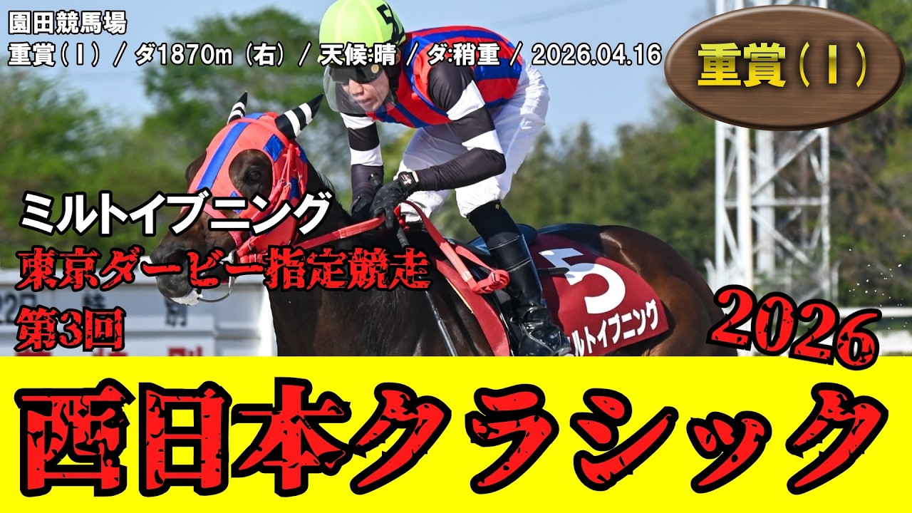 【競馬】 西日本クラシック（園田） 2026 / ミルトイブニング