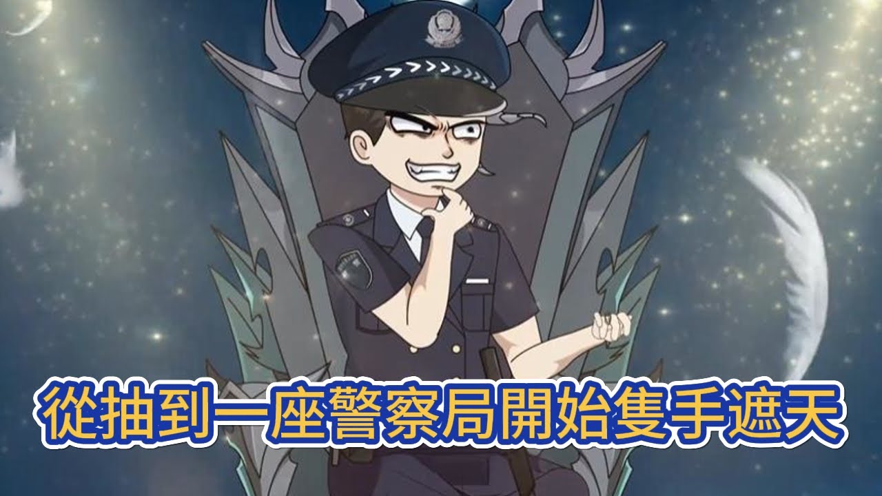 都市动画 | 《從抽到一座警察局開始隻手遮天》穿越港綜，我開局抽到一座警察局，成為港島警隊第一位華人警司，從抽到一座警察局開始，橫行霸道，無法無天！#糖寶動畫