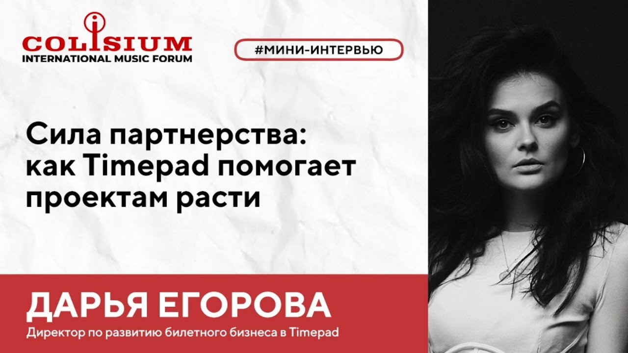 Дарья Егорова: «Сила партнерства: как TimePad помогает проектам расти»