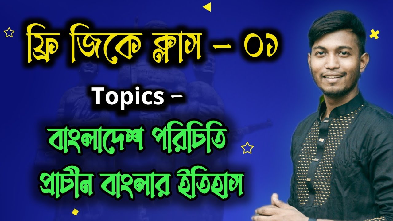 GK Frew Class - 01 /বাংলাদেশ পরিচিত, প্রাচীন বাংলার ইতিহাস, / সাধারণ জ্ঞান ফ্রি ক্লাস