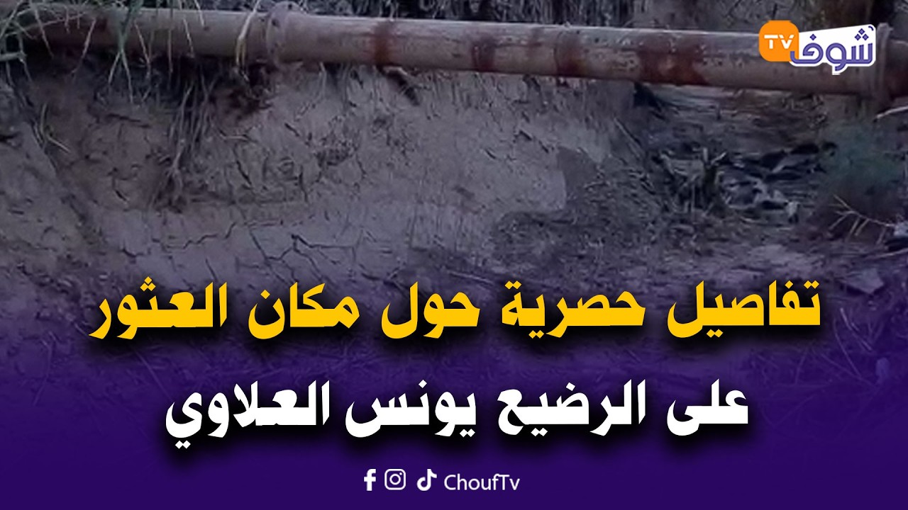 عاجل من إقليم زاكورة : صدمة كبيرة..تفاصيل حصرية حول مكان العثور على الرضيع يونس العلاوي