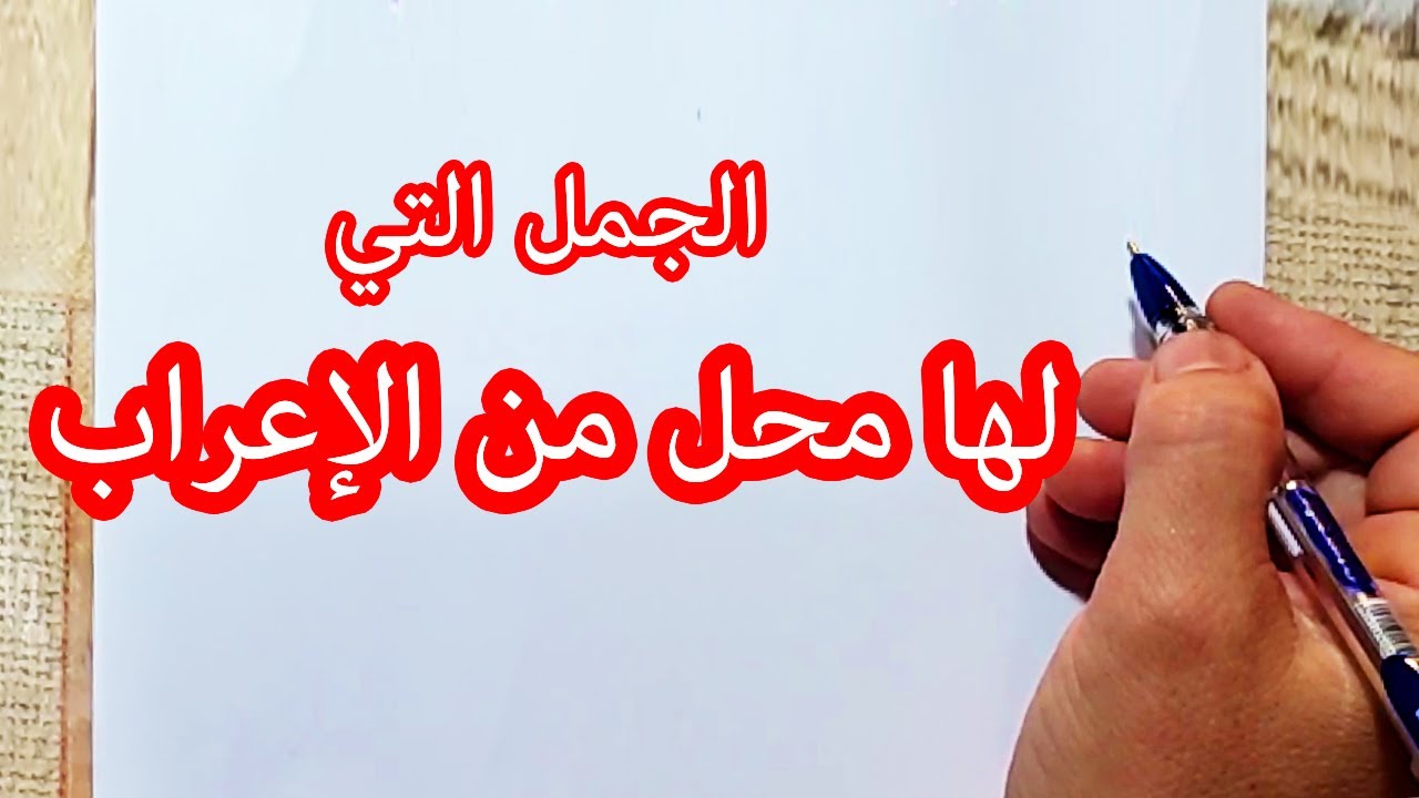 الجمل التي لها محل من الإعراب | شرح + أمثلة