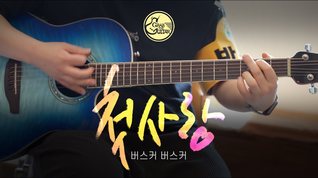 첫사랑 💘 버스커 버스커 Busker Busker [Guitar Cover l 통기타 커버]