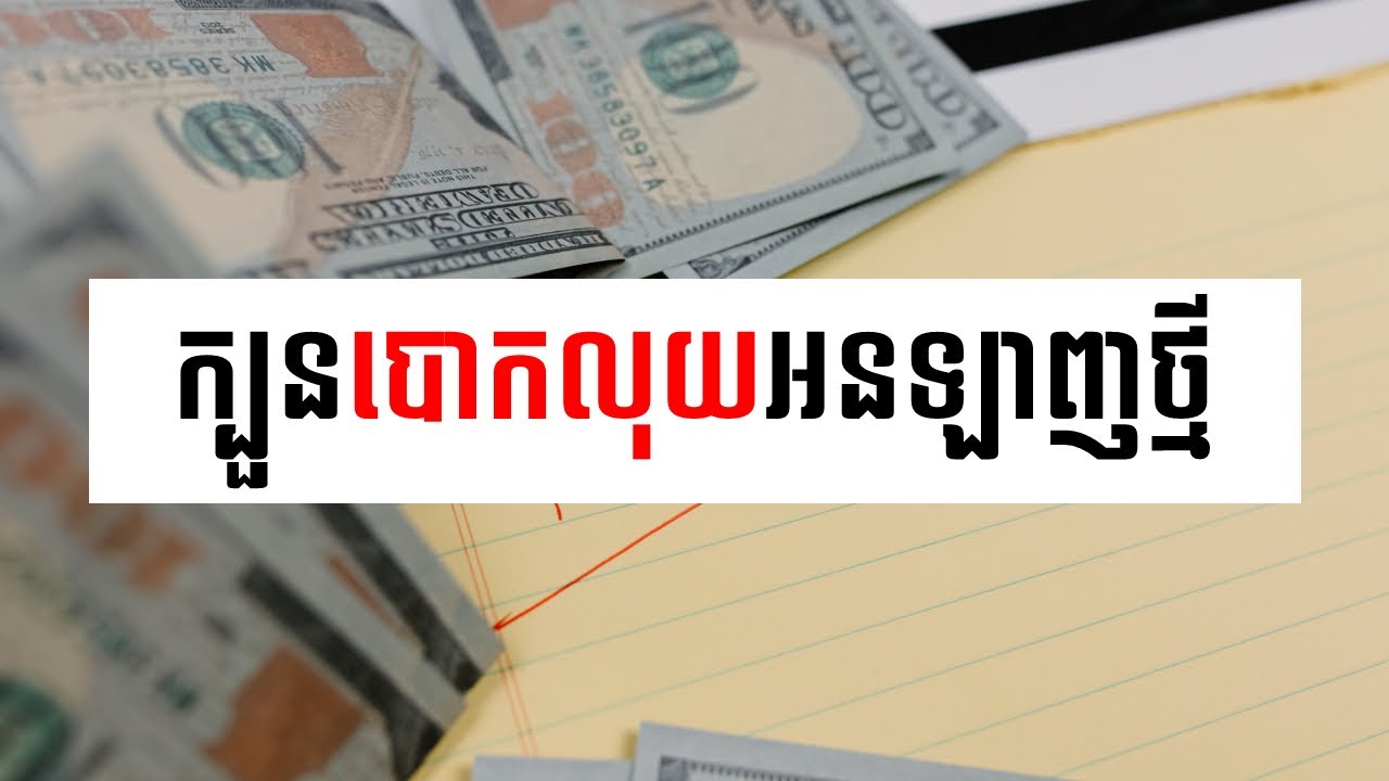 ក្បួនបោកអនឡាញថ្មីដែលគួរដឹង