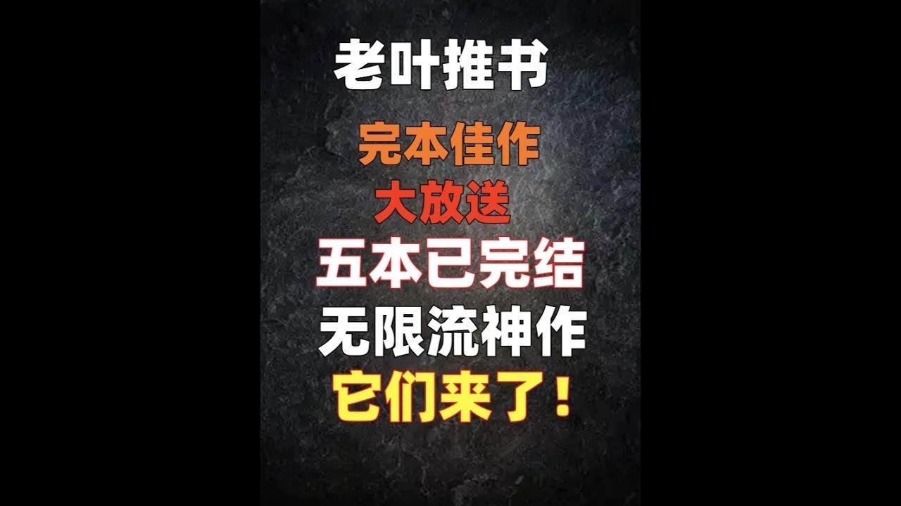 5本已完结无限流神作推荐，书荒必备！ #无限恐怖 #轮回乐园 #惊悚乐园 #惊悚乐园小说 #一世之尊