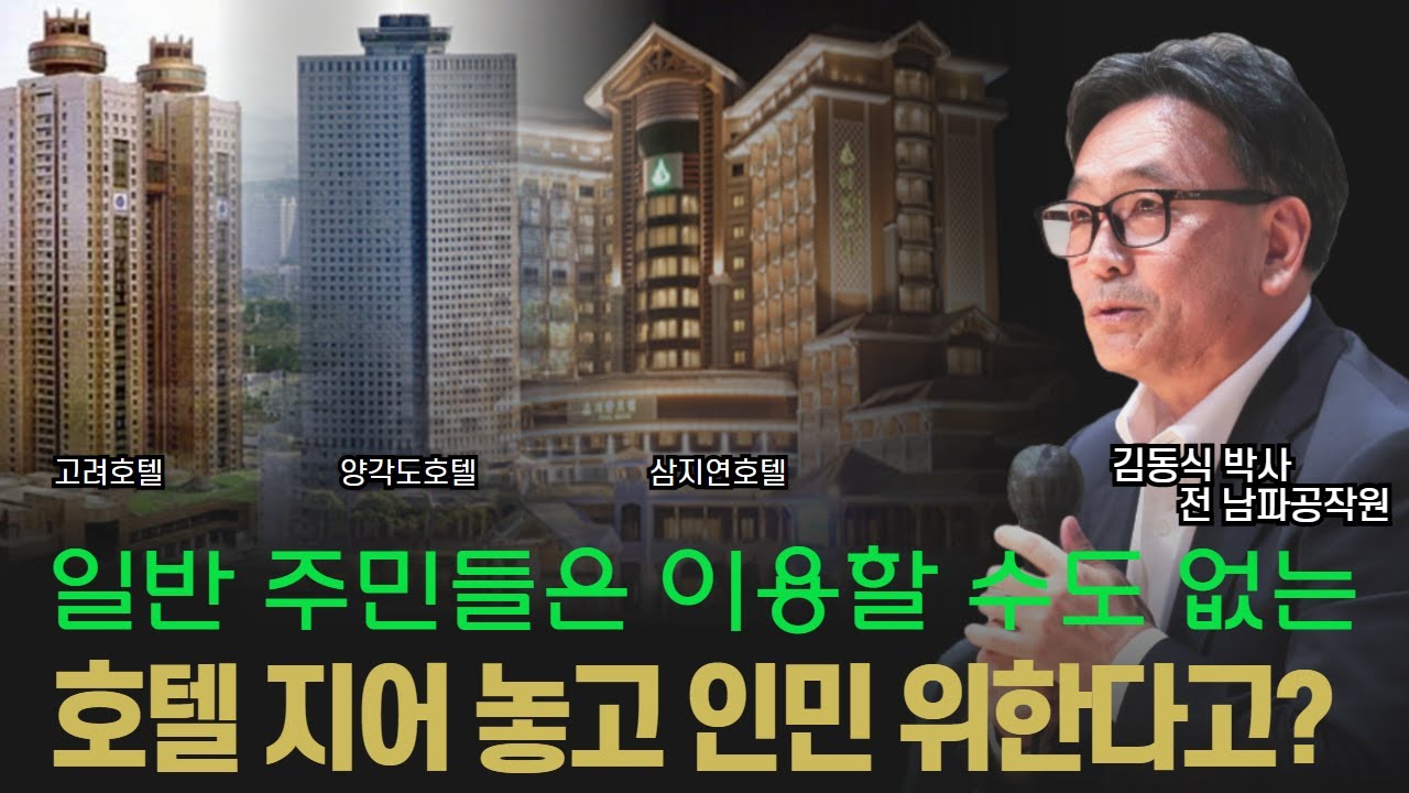 일반 주민들은 이용할 수도 없는 호텔 지어 놓고 인민 위한다고?