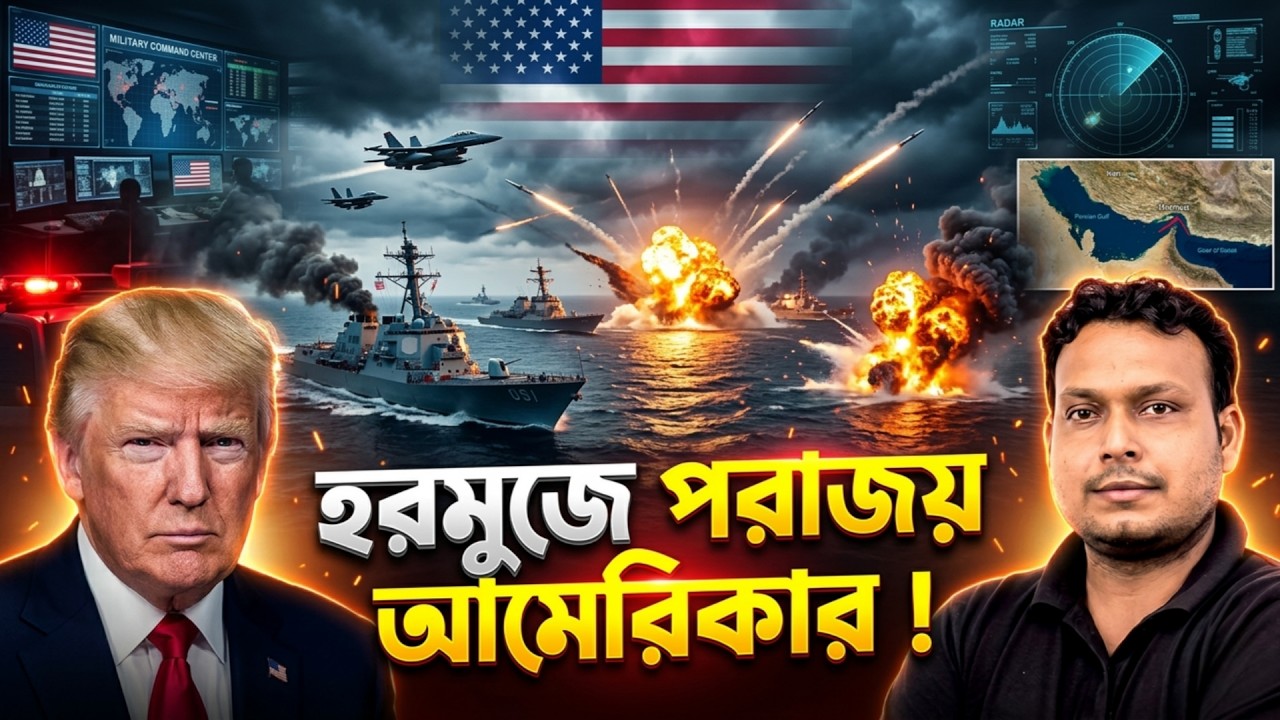 হরমুজ প্রণালীতে ইরানের কৌশল, চাপে আমেরিকা-ইসরাইল |Iran’s Hormuz Strategy Puts US-Israel on Defensive
