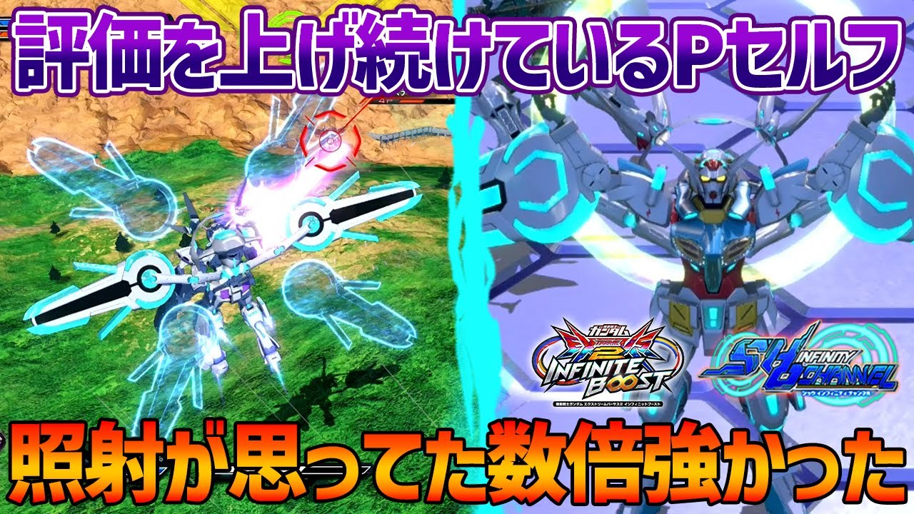 【EXVSIB】評価をどんどん上げ続けているPセルフ!!見た目の細さに騙されがちだけどこいつの照射はガチです【G-セルフ(パーフェクトパック)】【SHO∞視点】【イニブ】
