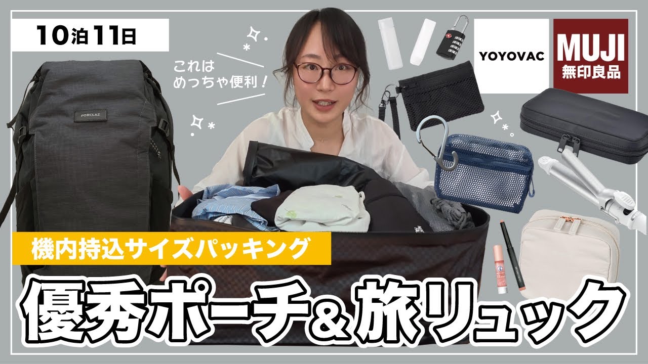 ┆機内持込パッキング┆旅を便利に・荷造りを簡単にするポーチ&愛用リュック┆YOYOVAC┆無印良品┆圧縮バッグ┆