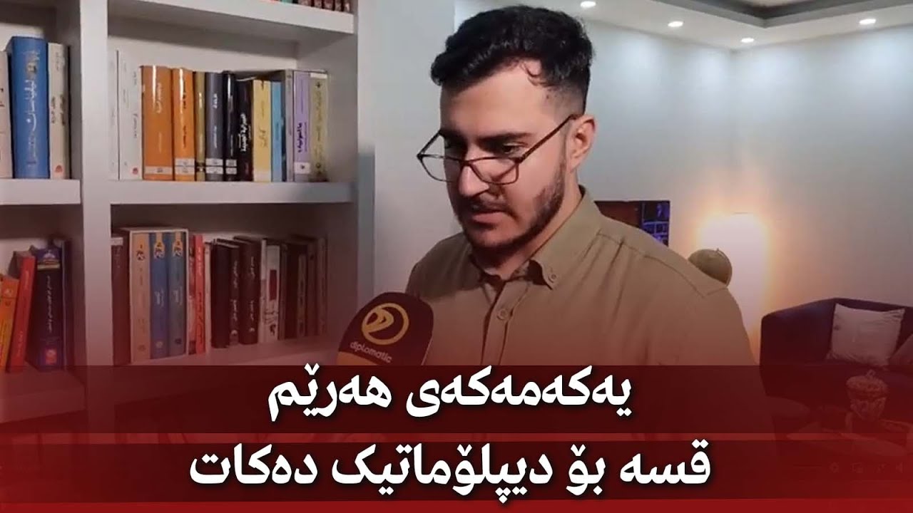 یەکەمەکەی هەرێم قسە بۆ دیپلۆماتیک دەکات