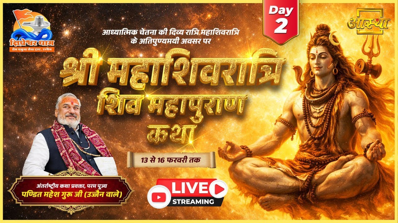 Day-02 | श्री महाशिवरात्रि शिव महापुराण कथा | पूज्य श्री महेश गुरुजी | उज्जैन,मध्य प्रदेश