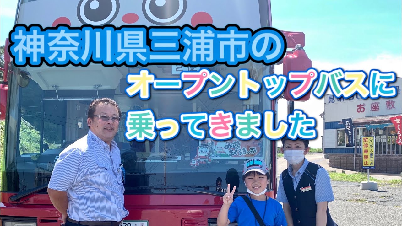 景色サイコー！三浦半島の最南端・城ヶ島へのオープントップバスに乗りました🚌