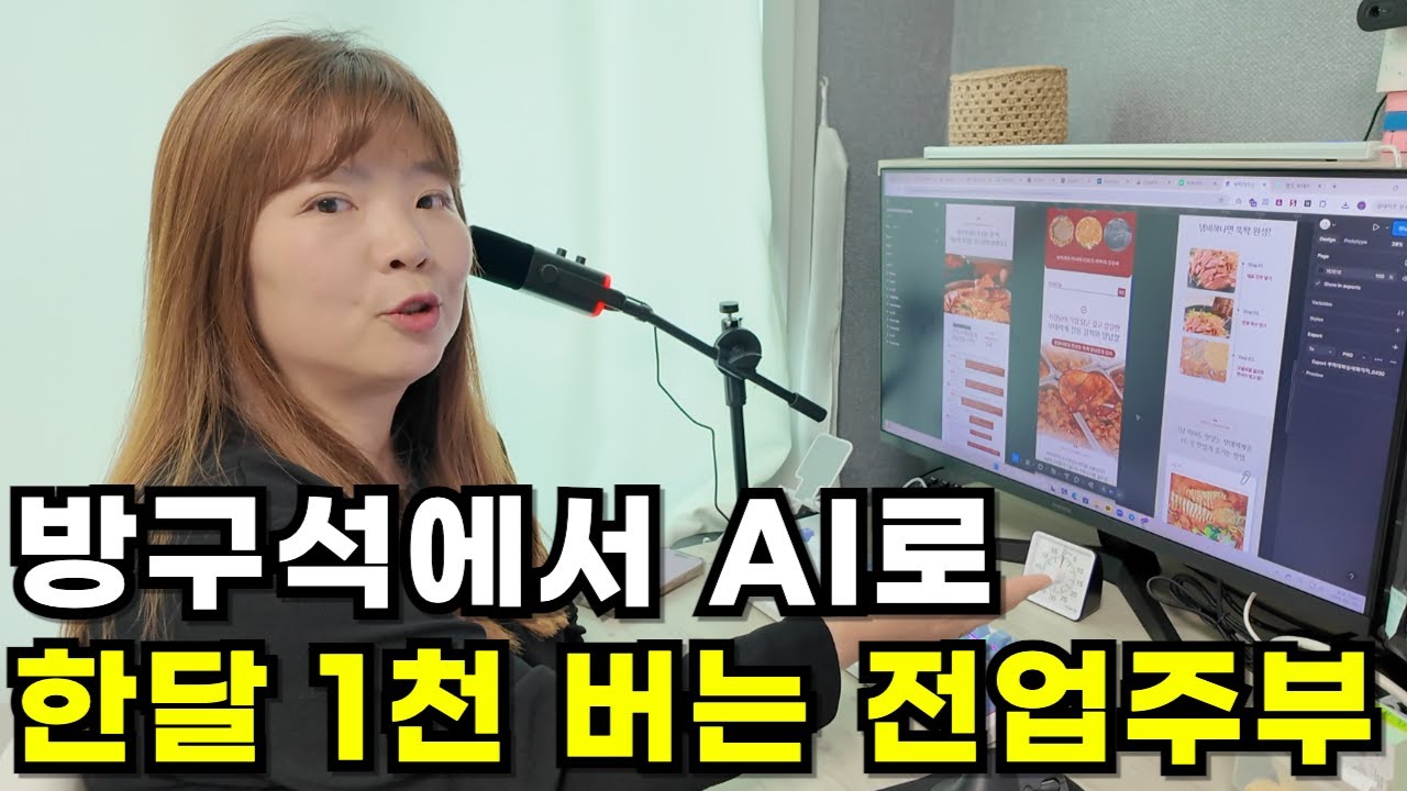 촬영 1도 안하고 마우스 클릭 몇번으로 상세페이지 만들고 월 1000만원씩 버는 전업 주부