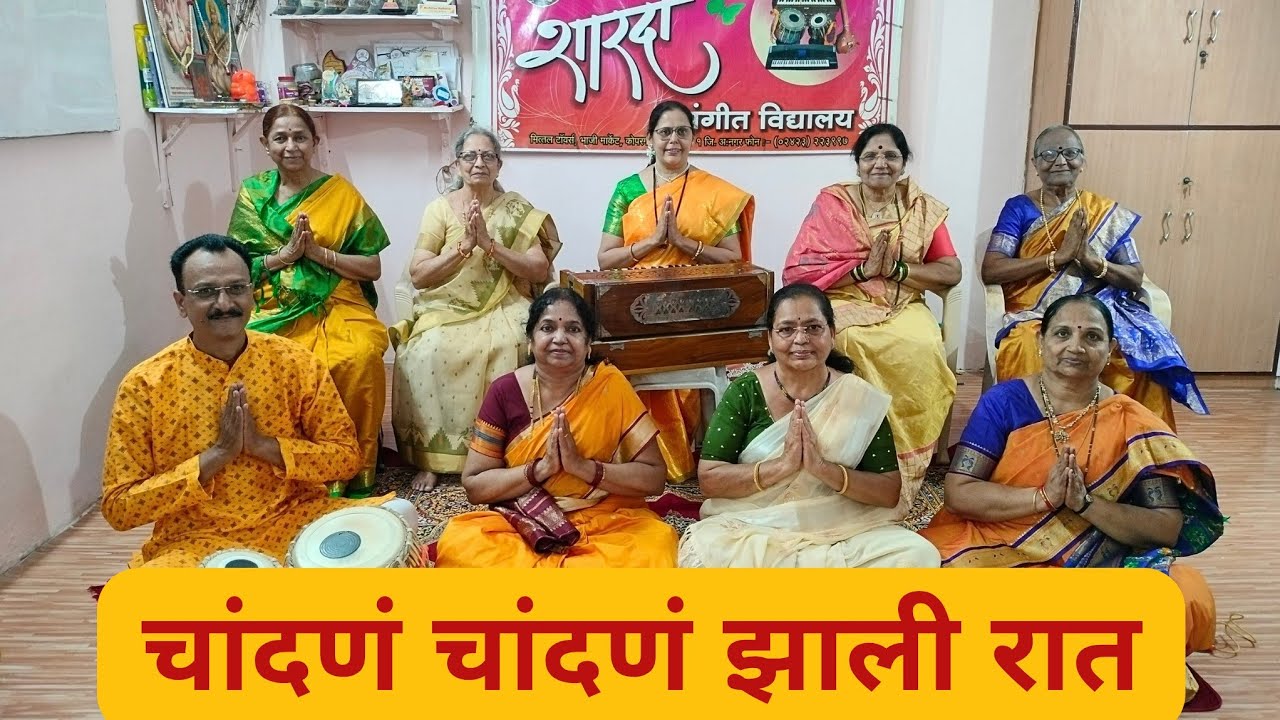 चांदणं चांदणं झाली रात | नवरात्रीची नऊ गाणी | गाणे ६वे | शारदा संगीत विद्यालय,कोपरगाव | Chandan zali