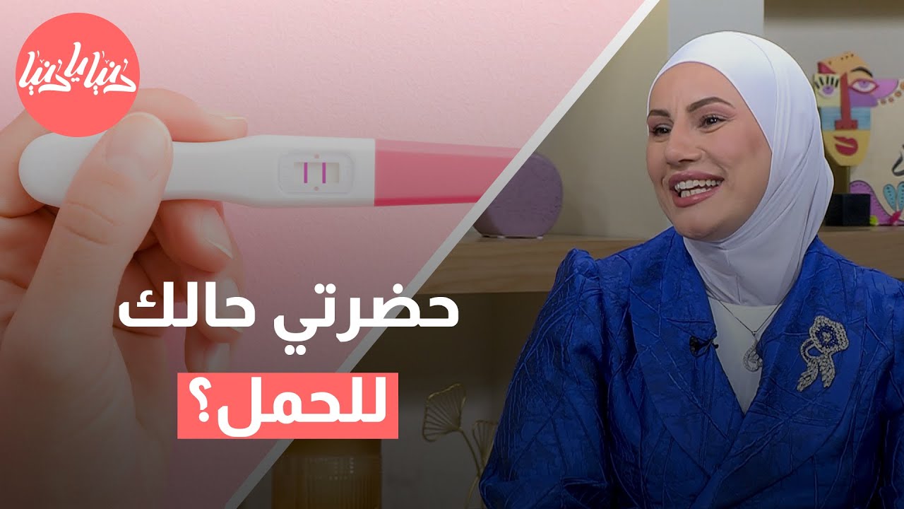 نصائح وتوصيات كيف تستعدين للحمل